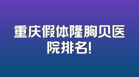 重庆假体隆胸贝医院排名!