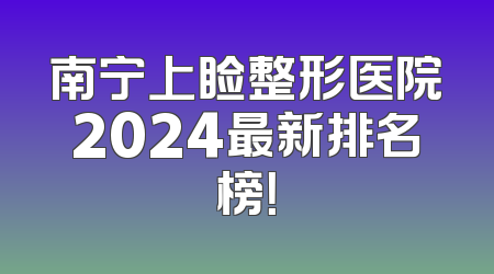 南宁上睑整形医院2024最新排名榜！