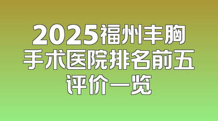 2025福州丰胸手术医院排名前五评价一览