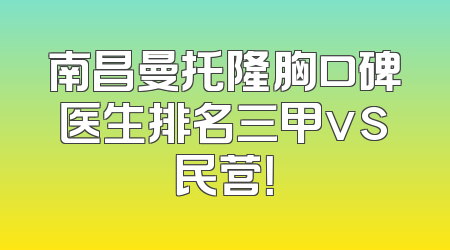 南昌曼托隆胸口碑医生排名三甲vs民营！