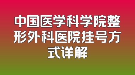 中国医学科学院整形外科医院挂号方式详解