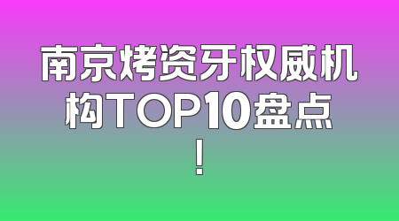 南京烤资牙权威机构TOP10盘点！