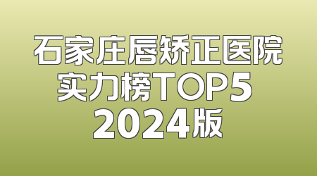 石家庄唇矫正医院实力榜TOP5 2024版