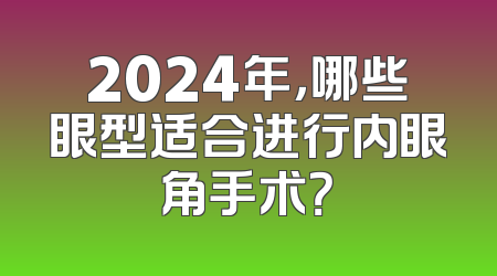 2024年，哪些眼型适合进行内眼角手术？