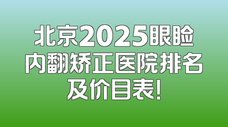 北京2025眼睑内翻矫正医院排名及价目表！