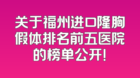 关于福州进口隆胸假体排名前五医院的榜单公开!