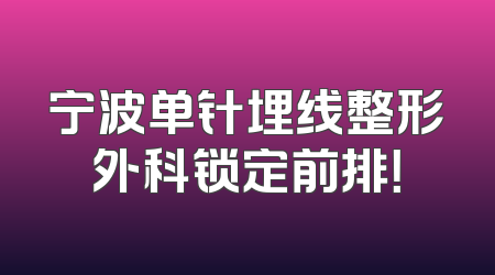 宁波单针埋线整形外科锁定前排！