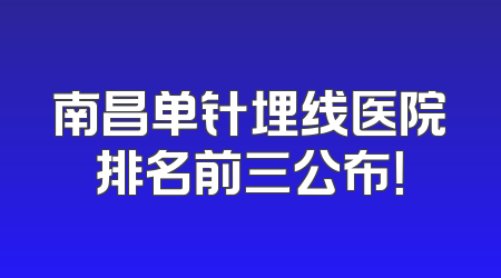 南昌单针埋线医院排名前三公布！