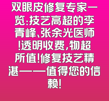双眼皮修复专家一览：技艺高超的李青峰、张余光医师！透明收费，物超所值！修复技艺精湛——值得您的信赖！
