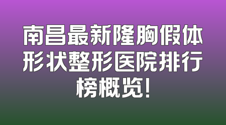 南昌最新隆胸假体形状整形医院排行榜概览！