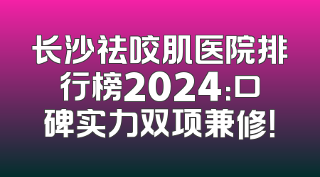 长沙祛咬肌医院排行榜2024：口碑实力双项兼修！