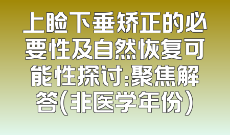 上睑下垂矫正的必要性及自然恢复可能性探讨：聚焦解答（非医学年份）