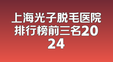 上海光子脱毛医院排行榜前三名2024