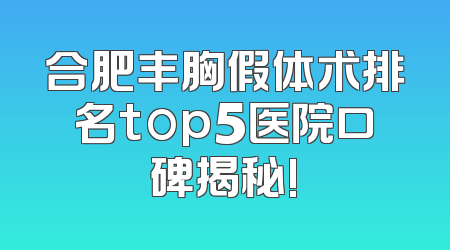合肥丰胸假体术排名top5医院口碑揭秘!