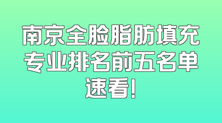 南京全脸脂肪填充专业排名前五名单速看!