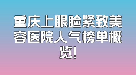 重庆上眼睑紧致美容医院人气榜单概览！