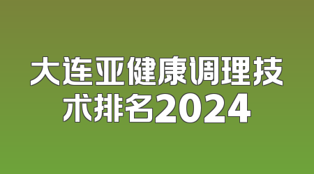 大连亚健康调理技术排名2024