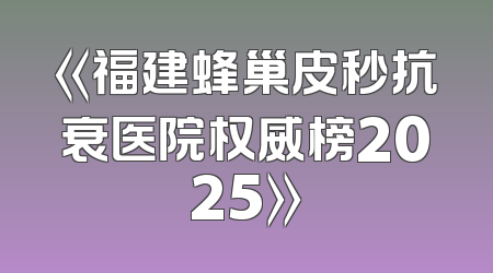 《福建蜂巢皮秒抗衰医院权威榜2025》