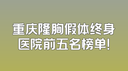 重庆隆胸假体终身医院前五名榜单！