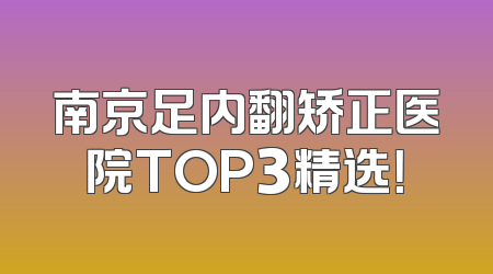 南京足内翻矫正医院TOP3精选！