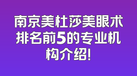 南京美杜莎美眼术排名前5的专业机构介绍!