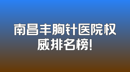南昌丰胸针医院权威排名榜!