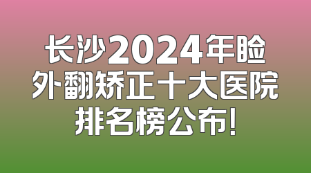 长沙2024年睑外翻矫正十大医院排名榜公布！