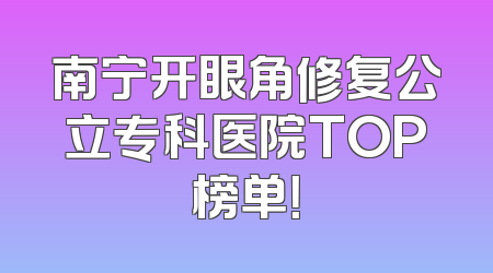 南宁开眼角修复公立专科医院TOP榜单！