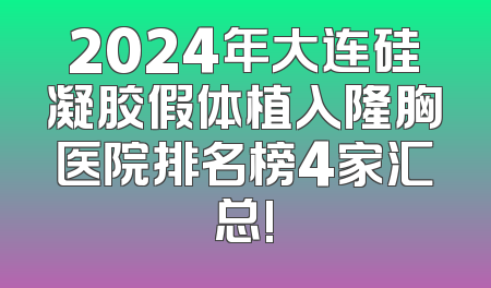 2024年大连硅凝胶假体植入隆胸医院排名榜4家汇总!