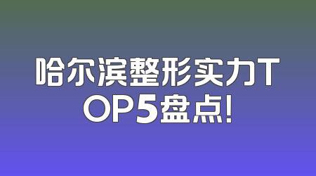 哈尔滨整形实力TOP5盘点！