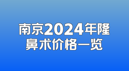 南京2024年隆鼻术价格一览