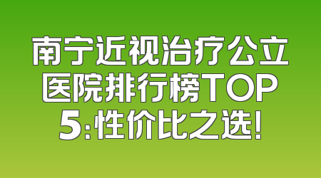 南宁近视治疗公立医院排行榜TOP5：性价比之选！