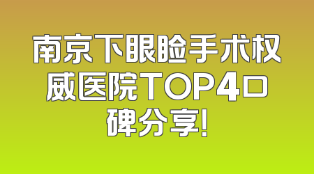 南京下眼睑手术权威医院TOP4口碑分享！