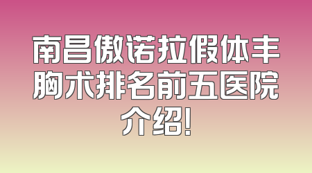 南昌傲诺拉假体丰胸术排名前五医院介绍！