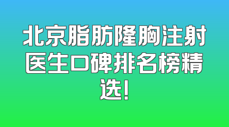 北京脂肪隆胸注射医生口碑排名榜精选!