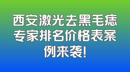 西安激光去黑毛痣专家排名价格表案例来袭!