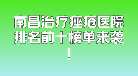 南昌治疗痤疮医院排名前十榜单来袭!