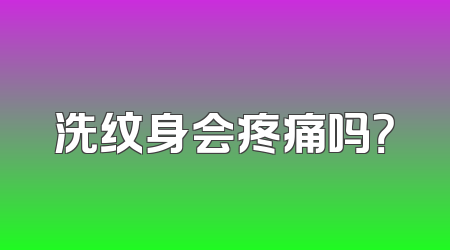 洗纹身会疼痛吗？