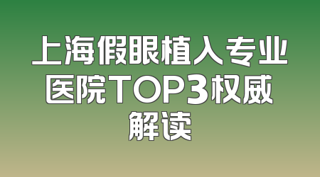 上海假眼植入专业医院TOP3权威解读