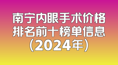 南宁内眼手术价格排名前十榜单信息（2024年）
