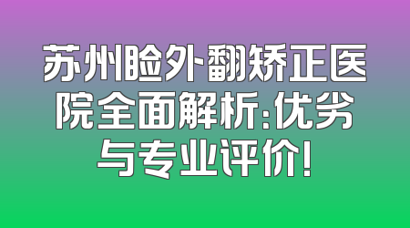 苏州睑外翻矫正医院全面解析：优劣与专业评价!