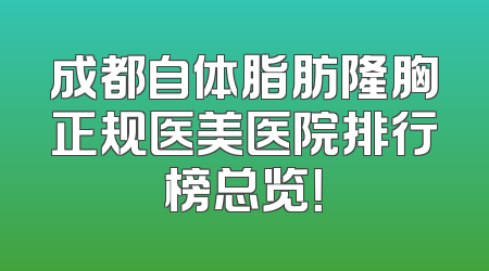 成都自体脂肪隆胸正规医美医院排行榜总览！