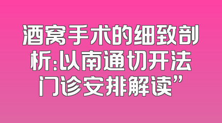 酒窝手术的细致剖析：以南通切开法门诊安排解读”