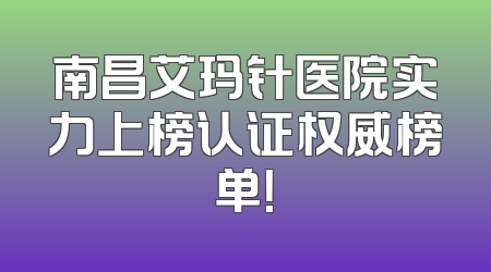 南昌艾玛针医院实力上榜认证权威榜单！
