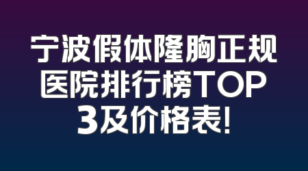 宁波假体隆胸正规医院排行榜TOP3及价格表！