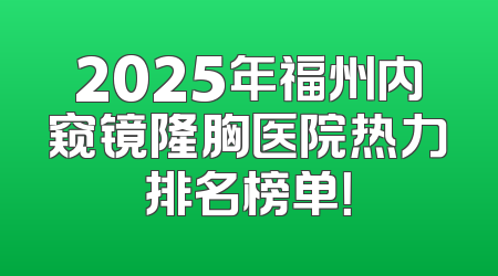2025年福州内窥镜隆胸医院热力排名榜单！
