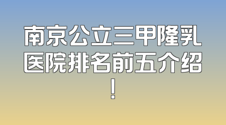 南京公立三甲隆乳医院排名前五介绍！