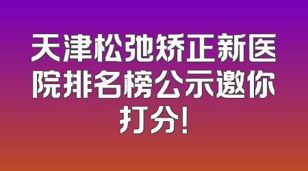 天津松弛矫正新医院排名榜公示邀你打分！