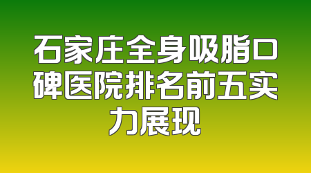 石家庄全身吸脂口碑医院排名前五实力展现