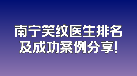 南宁笑纹医生排名及成功案例分享！